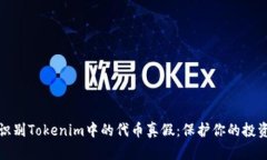 如何识别Tokenim中的代币真