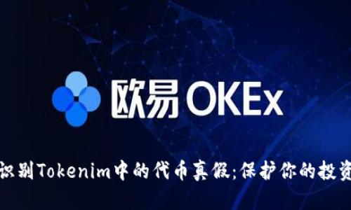如何识别Tokenim中的代币真假：保护你的投资安全
