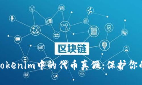 如何识别Tokenim中的代币真假：保护你的投资安全
