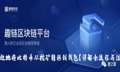 如何有效地将比特币从挖