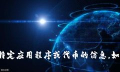 抱歉，我无法提供关于如