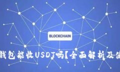 小狐狸钱包能收USDT吗？全