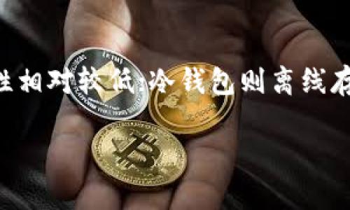 虚拟币钱包并不是一款游戏，而是一种用于存储、管理和交易虚拟货币（如比特币、以太坊等）的工具或应用程序。它们可以是软件形式（如手机应用或电脑程序）、也可以是硬件形式（如专用的硬件钱包）。虚拟币钱包的主要功能包括：

1. **存储虚拟货币**：虚拟币钱包可以安全地存储用户的数字资产，防止丢失或被盗。

2. **发送和接收交易**：用户可以通过钱包向其他用户发送虚拟货币，或接收从其他地方转入的虚拟币。

3. **管理资产**：钱包通常会列出用户所持有的不同类型的虚拟货币和对应的余额，让用户一目了然。

4. **安全性**：一些钱包提供增强的安全措施，比如多重签名、两步验证和私钥管理。

虚拟币钱包通常有两种类型：热钱包和冷钱包。热钱包与互联网连接，可以方便地进行交易，但是安全性相对较低；冷钱包则离线存储，安全性高，但使用起来会不便。

如果你对虚拟币钱包有兴趣，建议在选择时考虑安全性、使用便捷性和钱包支持的货币种类等因素。