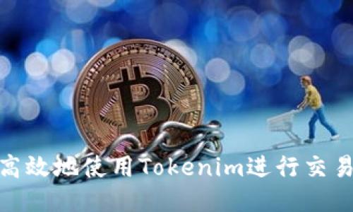 如何安全高效地使用Tokenim进行交易兑换服务