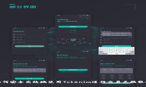 如何安全高效地使用Tokenim进行交易兑换服务