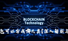 区块链钱包可以分成哪几