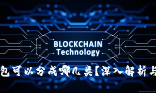 区块链钱包可以分成哪几类？深入解析与选择指南