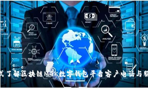 : 一站式了解区块链MGK数字钱包平台客户电话与服务支持