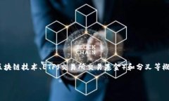 关于“Tokenim ETF分叉高度”