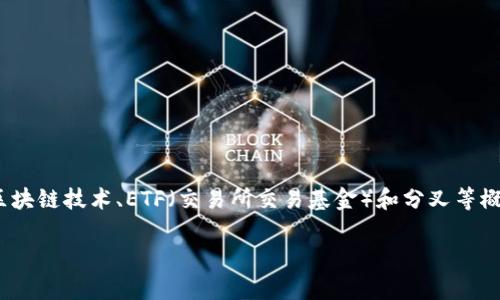 关于“Tokenim ETF分叉高度”，这是一个较为专业的主题，涉及到区块链技术、ETF（交易所交易基金）和分叉等概念。为了构建一个且的内容及相关大纲，以下是我为你准备的内容：

Tokenim ETF分叉高度解析：如何应对市场变动与投资策略