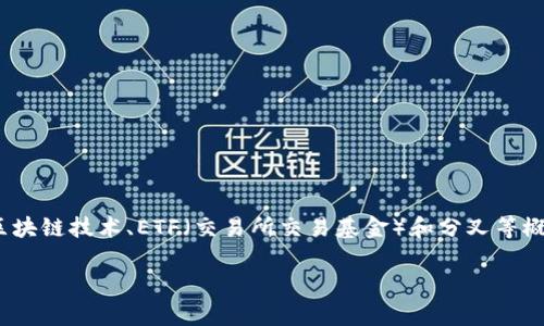 关于“Tokenim ETF分叉高度”，这是一个较为专业的主题，涉及到区块链技术、ETF（交易所交易基金）和分叉等概念。为了构建一个且的内容及相关大纲，以下是我为你准备的内容：

Tokenim ETF分叉高度解析：如何应对市场变动与投资策略