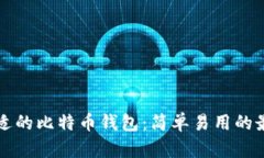如何选择合适的比特币钱