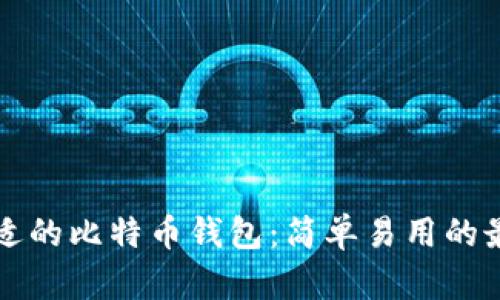 如何选择合适的比特币钱包：简单易用的最佳选择指南