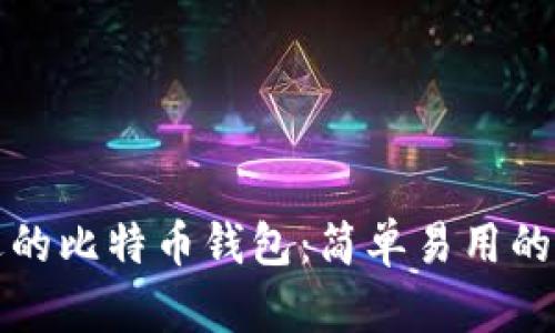 如何选择合适的比特币钱包：简单易用的最佳选择指南