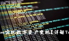 如何通过Tokenim实现数字资