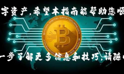 tiaoti如何将以太坊币安全转移到GTL钱包？/tiaoti

以太坊, GTL钱包, 转账, 加密货币/guanjianci

第一部分：了解以太坊和GTL钱包

在数字货币的世界里，以太坊（Ethereum）是一种广受欢迎的加密货币，凭借其智能合约功能迅速崛起。与此同时，GTL钱包作为一种安全、便捷的数字资产存储工具，越来越受到用户的青睐。了解这两者的背景及其功能，可以帮助我们为后续的转账做好准备。

第二部分：准备转账前的必要步骤

在进行任何转账之前，确保自己了解基本的安全措施是相当关键的。

h41. 确认GTL钱包地址/h4

每个GTL钱包都有一个唯一的地址，用于接收资产。在进行转账之前，请务必确认您输入的地址是正确的。任何一点错误都可能导致您的资金无法找回。

h42. 检查以太坊余额/h4

在您的以太坊钱包中检查余额，确保您有足够的以太币（ETH）进行转账，同时考虑到交易费（Gas费）。

h43. 理解交易费用/h4

以太坊交易需要支付一定的手续费，通常根据网络的拥堵情况而变化。了解这些信息可以帮助您选择在何时进行转账，以降低转账成本。

第三部分：将以太坊转移到GTL钱包的步骤

下一个环节是实际进行转账。以下是详细步骤：

h41. 登录到您的以太坊钱包/h4

无论您使用的是硬件钱包、手机钱包还是桌面钱包，首先需要登录到您的以太坊钱包账户。

h42. 找到转账功能/h4

一般来说，钱包界面上会有一个“发送”或“转账”的选项，点击进入。在这里，您将需要输入目的地址和转账金额。

h43. 输入GTL钱包地址/h4

在“收款地址”框中输入您之前确认的GTL钱包地址。再次确认地址，以确保无误。

h44. 输入转账金额/h4

在转账金额框内输入您希望转移的以太币数额。请记住，要留出足够的余额来支付网络费用。

h45. 设置交易费用/h4

大多数钱包会建议一定的交易费，您可以根据网络状态选择合适的费用。高费用通常会加速交易，但是在网络较为空闲时选择较低的费用也是可以的。

h46. 审核并确认交易/h4

在提交交易之前，一定要彻底审核所有输入的信息，确保GTL钱包地址和金额准确无误。确认无误后，点击“发送”或“确认”按钮。

h47. 等待交易确认/h4

一旦发送，您可以在以太坊区块链浏览器上追踪您的交易状态。根据网络情况，交易确认可能需要几分钟到数小时不等。

第四部分：转账完成后的检查

在您完成转账后，等待一段时间以查看您的GTL钱包余额是否已更新。若未更新，可检查交易状态，确保其已被确认。

第五部分：常见问题与解答

在转账过程中，用户常常会遇到一些疑惑。以下是一些常见问题的解答。

h41. 如果我错误地输入了GTL钱包地址该怎么办？/h4

不幸的是，如果您发送到错误的地址，资金可能会永久丢失。这是加密货币转账的一大风险，务必多次检查地址。

h42. 我可以使用任何以太坊钱包转账到GTL钱包吗？/h4

是的，任何支持以太坊的数字钱包都可以将资金发送到GTL钱包，只要输入正确的地址即可。

h43. 交易费会有多高？/h4

交易费因网络填充程度而异。在网络拥挤时，交易费相对较高。您可以在各大以太坊区块链浏览器上查看当前的交易费用信息。

总结

将以太坊转移到GTL钱包的步骤既简单又方便，只要您遵循步骤、保持警惕并了解费用，就可以安全地转移您的数字资产。希望本指南能帮助您顺利完成转账，享受数字货币的便捷与乐趣！

---

以上内容为您提供了一份详细的转账指南，希望能够为您在将以太坊转移到GTL钱包的过程中提供帮助。如需进一步了解更多信息和技巧，请随时查询相关资源。
