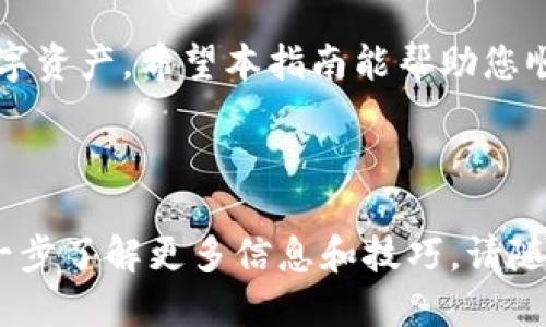 tiaoti如何将以太坊币安全转移到GTL钱包？/tiaoti

以太坊, GTL钱包, 转账, 加密货币/guanjianci

第一部分：了解以太坊和GTL钱包

在数字货币的世界里，以太坊（Ethereum）是一种广受欢迎的加密货币，凭借其智能合约功能迅速崛起。与此同时，GTL钱包作为一种安全、便捷的数字资产存储工具，越来越受到用户的青睐。了解这两者的背景及其功能，可以帮助我们为后续的转账做好准备。

第二部分：准备转账前的必要步骤

在进行任何转账之前，确保自己了解基本的安全措施是相当关键的。

h41. 确认GTL钱包地址/h4

每个GTL钱包都有一个唯一的地址，用于接收资产。在进行转账之前，请务必确认您输入的地址是正确的。任何一点错误都可能导致您的资金无法找回。

h42. 检查以太坊余额/h4

在您的以太坊钱包中检查余额，确保您有足够的以太币（ETH）进行转账，同时考虑到交易费（Gas费）。

h43. 理解交易费用/h4

以太坊交易需要支付一定的手续费，通常根据网络的拥堵情况而变化。了解这些信息可以帮助您选择在何时进行转账，以降低转账成本。

第三部分：将以太坊转移到GTL钱包的步骤

下一个环节是实际进行转账。以下是详细步骤：

h41. 登录到您的以太坊钱包/h4

无论您使用的是硬件钱包、手机钱包还是桌面钱包，首先需要登录到您的以太坊钱包账户。

h42. 找到转账功能/h4

一般来说，钱包界面上会有一个“发送”或“转账”的选项，点击进入。在这里，您将需要输入目的地址和转账金额。

h43. 输入GTL钱包地址/h4

在“收款地址”框中输入您之前确认的GTL钱包地址。再次确认地址，以确保无误。

h44. 输入转账金额/h4

在转账金额框内输入您希望转移的以太币数额。请记住，要留出足够的余额来支付网络费用。

h45. 设置交易费用/h4

大多数钱包会建议一定的交易费，您可以根据网络状态选择合适的费用。高费用通常会加速交易，但是在网络较为空闲时选择较低的费用也是可以的。

h46. 审核并确认交易/h4

在提交交易之前，一定要彻底审核所有输入的信息，确保GTL钱包地址和金额准确无误。确认无误后，点击“发送”或“确认”按钮。

h47. 等待交易确认/h4

一旦发送，您可以在以太坊区块链浏览器上追踪您的交易状态。根据网络情况，交易确认可能需要几分钟到数小时不等。

第四部分：转账完成后的检查

在您完成转账后，等待一段时间以查看您的GTL钱包余额是否已更新。若未更新，可检查交易状态，确保其已被确认。

第五部分：常见问题与解答

在转账过程中，用户常常会遇到一些疑惑。以下是一些常见问题的解答。

h41. 如果我错误地输入了GTL钱包地址该怎么办？/h4

不幸的是，如果您发送到错误的地址，资金可能会永久丢失。这是加密货币转账的一大风险，务必多次检查地址。

h42. 我可以使用任何以太坊钱包转账到GTL钱包吗？/h4

是的，任何支持以太坊的数字钱包都可以将资金发送到GTL钱包，只要输入正确的地址即可。

h43. 交易费会有多高？/h4

交易费因网络填充程度而异。在网络拥挤时，交易费相对较高。您可以在各大以太坊区块链浏览器上查看当前的交易费用信息。

总结

将以太坊转移到GTL钱包的步骤既简单又方便，只要您遵循步骤、保持警惕并了解费用，就可以安全地转移您的数字资产。希望本指南能帮助您顺利完成转账，享受数字货币的便捷与乐趣！

---

以上内容为您提供了一份详细的转账指南，希望能够为您在将以太坊转移到GTL钱包的过程中提供帮助。如需进一步了解更多信息和技巧，请随时查询相关资源。