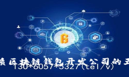 选择优质区块链钱包开发公司的五大秘诀