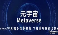 TokenIM互转手续费解析：了