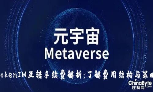 TokenIM互转手续费解析：了解费用结构与策略