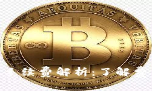 TokenIM互转手续费解析：了解费用结构与策略
