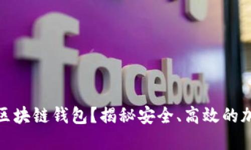 为什么选择CWC区块链钱包？揭秘安全、高效的加密资产管理之道