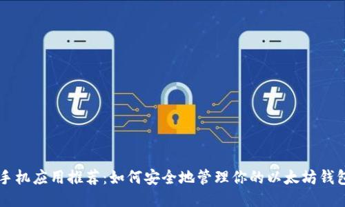 手机应用推荐：如何安全地管理你的以太坊钱包