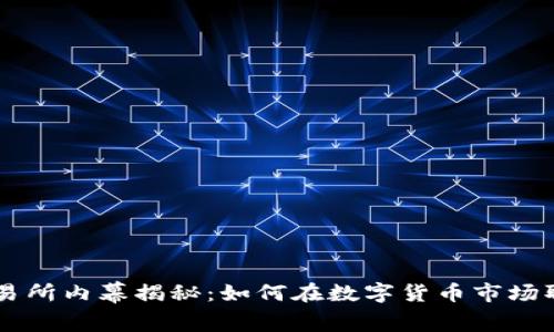 币安交易所内幕揭秘：如何在数字货币市场取得成功