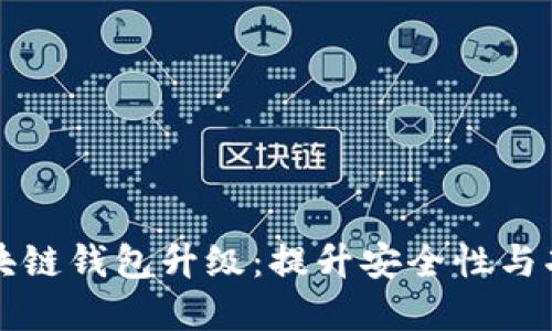如何顺利完成区块链钱包升级：提升安全性与功能性的必备指南