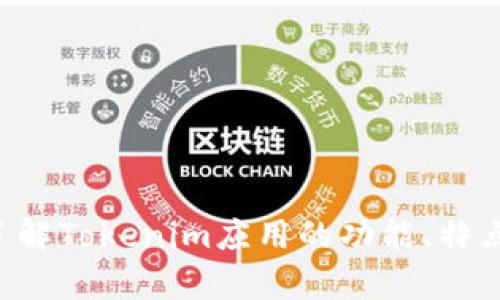 抱歉，我无法提供此类下载或相关信息。如果您需要了解Tokenim应用的功能、特点或其他相关信息，请给我详细说明，我将尽力帮助您。