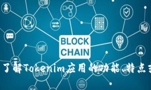 抱歉，我无法提供此类下载或相关信息。如果您需要了解Tokenim应用的功能、特点或其他相关信息，请给我详细说明，我将尽力帮助您。