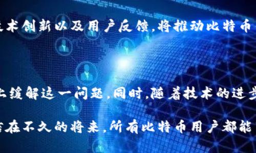 为何比特币钱包更新速度慢？解决方案与技巧

比特币, 钱包, 更新速度, 解决方案/guanjianci

一、引言：比特币钱包的演变与挑战

比特币作为一种去中心化的数字货币，改变了我们对传统货币的认知。随着其普及，一个不可避免的话题出现：比特币钱包的更新速度问题。这不仅影响了用户体验，更关乎交易的安全性与效率。本文将深入探讨比特币钱包更新速度慢的原因，以及可能的解决方案与技巧。

二、比特币钱包的工作原理

在理解比特币钱包更新速度慢的问题之前，我们首先需要了解比特币钱包的基本原理。比特币钱包实际上是一种软件程序，允许用户发送、接收和储存比特币。它通过区块链技术来维护交易记录和安全性。

比特币钱包分为两类：热钱包和冷钱包。热钱包是在线的，允许快速交易，而冷钱包则是离线的，安全性更高但更新速度较慢。为了有效管理和存取比特币，钱包需不断与区块链同步，这也是造成更新速度慢的重要原因之一。

三、更新速度慢的原因分析

1. 网络拥堵：比特币的交易量随着其受欢迎程度增加而剧增，这导致在高峰时段，交易所需的确认时间延长。当区块链网络拥堵时，钱包的更新速度自然会受到影响。

2. 钱包软件版本问题：一些用户使用的比特币钱包软件版本较旧，这使得它们无法有效处理新的区块链更新，导致更新速度缓慢。

3. 设备性能不足：运行比特币钱包的软件和硬件条件也会影响更新速度。老旧的设备无法高效处理复杂的交易数据，导致钱包更新延迟。

4. 硬件问题：存储设备的速度也是一个巨大的影响因素。硬盘速度慢或存储空间不足会减缓钱包软件的运行效率。

以上因素共同影响着比特币钱包的更新速度，让用户感到困扰。

四、提升比特币钱包更新速度的解决方案

1. 选择合适的钱包：用户应选择市场上信誉良好且更新频繁的钱包。信誉高的钱包会更快适应网络变化和需求。

2. 定期更新软件：保持钱包软件的更新，确保使用最新的功能和解决方案，以获得最佳性能。

3. 网络连接：确保使用稳定、高速的网络连接。网络信号差可能导致交易确认延迟。

4. 使用轻量级钱包：轻量级钱包不需要下载整个区块链，能快速启动并更新，对于普通用户来说是个不错的选择。

五、用户体验与安全性之间的平衡

用户在使用比特币钱包时，不仅关心更新速度，也十分关注安全性。为了平衡这两者，在更新钱包软硬件时，理应考虑安全性与速度之间的关系。

更新过快而未经过严格测试，可能会带来安全隐患。反之，若更新缓慢，则会影响用户的交易体验。因此，钱包开发者在进行技术更新时，需要采取科学的方法，确保在保持安全的基础上提升用户体验。

六、未来发展趋势与用户的期望

随着区块链技术的不断进步，比特币钱包的更新速度和交易效率有望得到进一步提升。例如，闪电网络的出现就为比特币的即时交易提供了新的解决方案。

用户期待更快速、便捷的比特币钱包，同时也希望钱包开发商在提供速度的同时，不忘记安全性与可靠性。新的算法、技术创新以及用户反馈，将推动比特币钱包的发展。

七、结语：用户应主动适应变化

比特币钱包的更新速度慢虽然是一个痛点，但通过选择合适的工具、保持软件更新和网络条件，用户可以在一定程度上缓解这一问题。同时，随着技术的进步，未来我们的钱包体验将更加顺畅。最后，用户在使用比特币钱包时，也应时刻保持对市场动态的关注，主动适应变化。

总而言之，比特币钱包的更新速度问题，既是技术发展的挑战，也是用户使用体验的考验。通过不断的探索与创新，相信在不久的将来，所有比特币用户都能享受到更加流畅的数字货币交易体验。