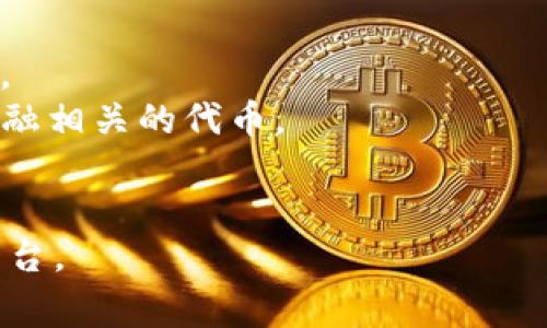 Tokenim 是一个综合性的数字资产平台，通常支持多种币种和代币。具体支持的代币种类可能会随时间变化，因此最好查看Tokenim的官方网站或相关公告来获取最新的信息。

一般来说，Tokenim 可能支持以下类型的代币：

1. **主流加密货币**：如比特币（BTC）、以太坊（ETH）、瑞波币（XRP）等。
2. **ERC-20 代币**：以太坊网络上存在的大多数代币，支持广泛的项目。
3. **DeFi 代币**：如Uniswap（UNI）、Chainlink（LINK）等，与去中心化金融相关的代币。
4. **NFT 代币**：支持与非同质化代币（NFT）相关的交易和转让。

如果您有特定的代币或项目想要了解其是否支持，建议直接查阅他们的平台。