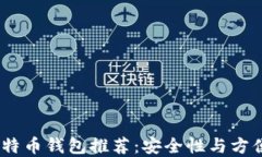 2023年最佳比特币钱包推荐
