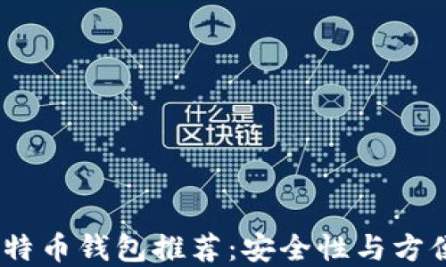 
2023年最佳比特币钱包推荐：安全性与方便性的完美结合