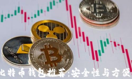 
2023年最佳比特币钱包推荐：安全性与方便性的完美结合