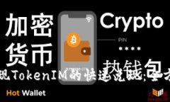 如何实现TokenIM的快速兑现
