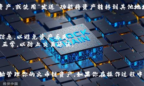 要在火币链（Huobi Chain）上添加 TokenIm 钱包，请遵循以下步骤。这些步骤将指导你如何在 TokenIm 中添加火币链的支持，确保你能够方便地管理与火币链相关的资产。

### 第一步：下载并安装 TokenIm 钱包

1. **访问官方网站**：首先，前往 TokenIm 的官方网站，并下载适合你设备的版本（Android/iOS）。
2. **安装应用**：按照设备的安装步骤，将 TokenIm 应用程序安装到你的手机上。

### 第二步：创建或导入钱包

1. **创建新钱包**：
   - 打开 TokenIm 应用。
   - 点击“创建新钱包”，并按照提示进行设置，包括设置密码和备份助记词。
  
2. **导入现有钱包**：
   - 如果你已经有 TokenIm 钱包的助记词或私钥，可以选择“导入钱包”，然后输入相应信息。

### 第三步：添加火币链

1. **获取火币链的网络信息**：
   - 访问火币链的官方网站或相关文档，找出火币链的网络配置，包括网络名称、链ID、RPC URL等信息。

2. **在 TokenIm 中添加火币链**：
   - 打开 TokenIm 钱包，进入“设置”菜单。
   - 找到“添加网络”或“网络管理”选项。
   - 输入以下火币链参数：
     - **网络名称**：Huobi Chain
     - **链ID**：通常为 128
     - **RPC URL**：合适的火币链 RPC 服务器地址
     - **区块浏览器 URL**：火币链区块链浏览器地址
   - 点击“保存”或“添加”按钮。在成功添加后，你应该能在 TokenIm 钱包中看到火币链。

### 第四步：使用火币链进行交易

1. **获取火币链资产**：
   - 你可以通过充值、交易所转账或其他方式将资产转移至火币链上。

2. **发送和接收资产**：
   - 在 TokenIm 钱包中选择火币链网络，使用钱包地址接收资产，或使用“发送”功能将资产转移到其他地址。

### 第五步：注意事项

- **备份私钥和助记词**：确保你在安全的地方保管自己的钱包信息，以避免资产丢失。
- **检查网络状态**：在进行交易时，确认火币链网络的状态是否正常，以防止交易延误。

### 结语

通过以上步骤，你应该成功在 TokenIm 钱包中添加火币链并开始管理你的火币链资产。如果你在操作过程中遇到问题，可以参考 TokenIm 的官方支持或社区论坛获取帮助。