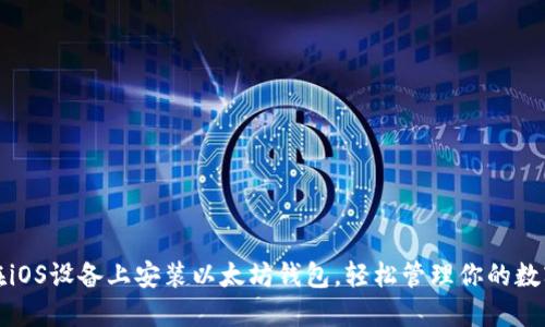 如何在iOS设备上安装以太坊钱包，轻松管理你的数字资产