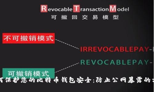 如何保护您的比特币钱包安全：防止公网暴露的方法