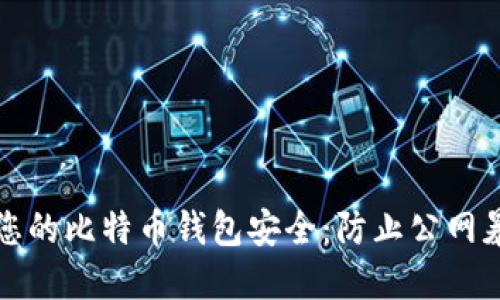 如何保护您的比特币钱包安全：防止公网暴露的方法