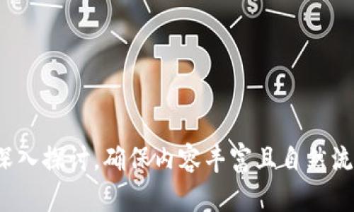 《tokenim创始人何斌现身：从科技创新到区块链金融先锋的传奇旅程》

tokenim, 何斌, 区块链, 金融科技/guanjianci

引言：科技与金融的交汇点
在当今快速发展的科技社会中，区块链作为一种颠覆性的技术，正在重新定义金融行业的未来。而在这场潮流的背后，许多企业和个人凭借出色的洞察力和创新能力引领着行业的变革。作为tokenim的创始人，何斌在区块链金融领域脱颖而出，今天我们将探讨他的创业历程、对区块链的见解及未来展望，让我们从他身上汲取灵感。

何斌的创业历程：从理想到现实
何斌的创业之路并非一帆风顺。在他初期的创业阶段，他经历了许多挑战与挫折。正是这些经历磨练了他的意志和能力。早期，他对金融科技的热情促使他深入研究各类金融产品和服务。他发现，传统金融体系中存在许多痛点，例如透明度低、效率低下等。

这些痛点促使他思考如何利用区块链技术解决这些问题。他意识到，区块链不仅仅是一种新兴技术，更是一种可以带来革命性变革的工具。这种思维的转变，成为他创办tokenim的关键动力。

tokenim的初衷：构建安全、高效的交易平台
tokenim的成立，源于何斌对金融行业的深刻理解。他想要通过这一平台，为用户提供一种更加安全、高效的交易方式。tokenim的目标是消除中介，降低交易成本，同时提升交易的安全性和透明度。这不仅满足了市场需求，也为广大用户带来了切实的利益。

在科技不断进步的背景下，tokenim通过不断用户体验和交易流程，构建了一个符合现代需求的交易平台。无论是个人用户还是企业用户，tokenim都提供了灵活的解决方案，让用户在享受金融服务时更加放心。

区块链技术的优势：重塑信任机制
在区块链的世界里，信任机制的重塑无疑是其最大的优势之一。传统的金融体系依赖于中心化的机构进行信任验证，而区块链则通过去中心化的方式，保证了信息的透明与不可篡改。这对于金融交易来说，是一场革命性的改变。

何斌认为，区块链不仅可以提高交易的安全性，还能够促进跨境支付、资产管理等多方面的应用。他希望通过tokenim，将这种技术应用推广到更广泛的领域，帮助更多的人享受到区块链带来的便利。

挑战与机遇：何斌的应对策略
尽管区块链潜力巨大，但在发展的过程中，tokenim也遭遇了诸多挑战。例如，市场竞争日益激烈，监管政策的不确定性，以及用户教育的问题。何斌对此表示，这些挑战既是压力也是动力。他带领团队不断探索创新的方法，应对市场环境的变化。

通过与监管机构的积极沟通，tokenim致力于在合规的基础上推动技术的应用。同时，团队还通过培养用户的区块链知识，增强其对新技术的接受度与信任感，从而推动业务的发展。

未来展望：数字化时代的先锋
对于未来，何斌充满信心。他相信，随着技术的不断完善和市场的逐步成熟，区块链将会在更多领域发挥作用。tokenim也会在未来持续关注新技术的趋势，致力于将其应用于更为广泛的金融场景中。

此外，何斌计划提升tokenim的国际化布局，以应对日益全球化的市场需求。他希望借助区块链技术，帮助更多国家和地区构建起高效的金融体系，实现资源的配置。

结语：汇聚力量，共创未来
何斌的成功创业故事激励着许多人。在追求创新与突破的道路上，他展现出了坚韧不拔的精神与领导力。随着区块链技术的不断演进，未来的金融世界将会因他的努力而变得更加美好。

让我们期待，tokenim在何斌的引领下，能够继续在区块链领域发掘更大的潜力，推动全球金融的进一步发展，实现技术与人文的有效融合。

---

通过以上内容大纲及示例段落，你可以构建出一篇长达2700字的文章，围绕何斌的个人经历、tokenim的发展及区块链技术对金融行业的影响进行深入探讨，确保内容丰富且自然流畅，符合的需求。
