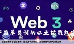 Linux下简单易懂的以太坊钱