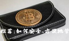 大陆比特币钱包推荐：如