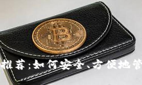 大陆比特币钱包推荐：如何安全、方便地管理你的数字资产