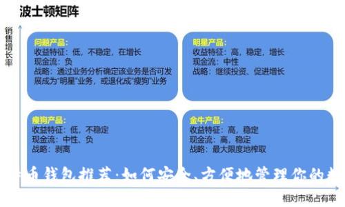 大陆比特币钱包推荐：如何安全、方便地管理你的数字资产