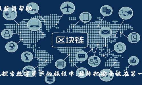   如何使用Tokenim恢复身份：简单易懂的指南 / 

 guanjianci Tokenim, 身份恢复, 区块链, 数字资产 /guanjianci 

引言：数字时代的身份危机
在当今数字经济日益发展的背景下，身份的安全性和完整性变得尤为重要。无论是个人用户还是企业，都可能因为密码遗失、设备丢失等原因遭遇身份危机。Tokenim作为一种新型的身份验证解决方案，为用户提供了方便快捷的身份恢复方法。本文将通过详细的步骤和实用的建议，帮助您安全地恢复Tokenim身份，实现数字资产的无忧管理。

Tokenim简介：什么是Tokenim？
Tokenim是一种基于区块链技术的身份验证工具，它不仅仅是一个简单的登录工具，更是用户身份安全的守护者。与传统的用户名和密码登录方式相比，Tokenim允许用户利用区块链的不可篡改性和透明性，确保身份数据的安全和私密性。通过Tokenim，用户可以轻松管理他们的数字资产，并在需要时快速恢复身份。

为什么需要身份恢复？
身份恢复并不是一个简单的选项，而是现代数字生活中不可或缺的一部分。许多用户由于以下原因需要进行身份恢复：
ul
    li遗忘密码：许多人都经历过这一情况，尤其是在多平台使用不同密码的情况下。/li
    li设备丢失：移动设备丢失或被盗，可能导致用户无法访问他们的账户。/li
    li网络攻击：黑客攻击可能导致账户被篡改或锁定，迫使用户进行身份恢复。/li
/ul
无论是哪种情况，掌握身份恢复的方法，能够帮助用户及时找回对账户的控制权。

Tokenim身份恢复的准备工作
在着手恢复Tokenim身份之前，用户需要进行一些准备工作，以确保过程的顺利进行：
ul
    listrong确保网络连接稳定：/strong进行身份恢复时，确保您的设备网络连接稳定，以避免中途断网导致操作失败。/li
    listrong备份恢复码：/strong在Tokenim注册时，系统会提供恢复码，建议用户将此码妥善保管，以便在需要时使用。/li
    listrong了解验证方式：/strongTokenim支持多种身份验证方式，包括生物识别、短信验证等，确保您已设置并了解这些选项。/li
/ul

Tokenim身份恢复的步骤
接下来，让我们详细了解Tokenim身份恢复的具体步骤：

h4步骤一：访问Tokenim官网/h4
在您的浏览器中输入Tokenim的官方网站，确保您访问的是官方渠道，以避免信息泄露或诈骗。

h4步骤二：点击“找回身份”选项/h4
在Tokenim的首页，您会看到“找回身份”或者“恢复账户”相关的选项，点击进入。

h4步骤三：输入相关信息/h4
系统会要求您输入与账户相关的信息，比如注册邮箱、手机号码等。请确保信息的准确性，以提高恢复成功的概率。

h4步骤四：接收验证信息/h4
根据您选择的验证方式，您将收到一条包含验证码的短信或邮箱。请尽快输入验证码，保持验证码的新鲜度，因为一般情况下，验证码会有时效性。

h4步骤五：设置新密码/h4
通过验证后，系统将引导您设置一个新的密码。在设置密码时，建议使用结合字母、数字和符号的复杂密码，以增强安全性。

h4步骤六：确认身份恢复/h4
完成所有步骤后，系统会提示您身份恢复是否成功。请务必检查您的账户设置，并更新任何相关的安全设置。

身份恢复后的安全措施
身份恢复成功后，用户应采取一些安全措施，以确保未来不会再次出现身份危机：
ul
    listrong更新安全设置：/strong检查并更新手机验证、邮箱验证等安全设置，确保账户安全。/li
    listrong定期更换密码：/strong建议定期更换密码，避免长时间使用同一个密码。/li
    listrong启用双因素认证：/strong开启双因素认证，增加账户的安全性，即使密码被盗贷，黑客也难以访问您的账户。/li
/ul

总结
Tokenim的身份恢复流程虽然看似复杂，但只要按照步骤仔细操作，便能够顺利找回身份。在数字资产日益增多的今天，重视身份的安全与恢复显得尤为重要。希望本文的指南能够帮助您解决身份恢复的问题，让您的数字生活更加安全无忧。

常见问题解答
在身份恢复过程中，许多用户可能会遇到一些疑问，以下是对几种常见问题的解答：

h4Q1: 如果我没有恢复码还能恢复身份吗？/h4
A1: 如果您在注册时没有妥善保存恢复码，可能会导致身份恢复困难。建议使用其他细节(如注册信息)进行身份验证，必要时可以联系Tokenim客服获得帮助。

h4Q2: 恢复身份后，我的旧密码会失效吗？/h4
A2: 是的，恢复身份后，您的旧密码会被替换为新设置的密码，确保未授权人员无法继续访问您的账户。

h4Q3: Tokenim如何保护我的隐私？/h4
A3: Tokenim使用区块链技术确保用户数据的隐私和安全，您的身份信息不会被存储在中心化的服务器上，最大化地保护了用户的个人数据。

最后的提醒
身份管理是一项长期的工作，用户在激活Tokenim账户后，需要定期检查和完善密码和安全信息。只有这样，才能最大程度上防止身份危机的发生。在探索数字资产的旅程中，始终把安全放在第一位，是每一位用户应具备的基本素养。