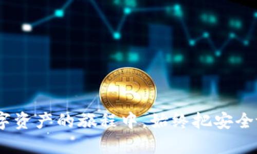   如何使用Tokenim恢复身份：简单易懂的指南 / 

 guanjianci Tokenim, 身份恢复, 区块链, 数字资产 /guanjianci 

引言：数字时代的身份危机
在当今数字经济日益发展的背景下，身份的安全性和完整性变得尤为重要。无论是个人用户还是企业，都可能因为密码遗失、设备丢失等原因遭遇身份危机。Tokenim作为一种新型的身份验证解决方案，为用户提供了方便快捷的身份恢复方法。本文将通过详细的步骤和实用的建议，帮助您安全地恢复Tokenim身份，实现数字资产的无忧管理。

Tokenim简介：什么是Tokenim？
Tokenim是一种基于区块链技术的身份验证工具，它不仅仅是一个简单的登录工具，更是用户身份安全的守护者。与传统的用户名和密码登录方式相比，Tokenim允许用户利用区块链的不可篡改性和透明性，确保身份数据的安全和私密性。通过Tokenim，用户可以轻松管理他们的数字资产，并在需要时快速恢复身份。

为什么需要身份恢复？
身份恢复并不是一个简单的选项，而是现代数字生活中不可或缺的一部分。许多用户由于以下原因需要进行身份恢复：
ul
    li遗忘密码：许多人都经历过这一情况，尤其是在多平台使用不同密码的情况下。/li
    li设备丢失：移动设备丢失或被盗，可能导致用户无法访问他们的账户。/li
    li网络攻击：黑客攻击可能导致账户被篡改或锁定，迫使用户进行身份恢复。/li
/ul
无论是哪种情况，掌握身份恢复的方法，能够帮助用户及时找回对账户的控制权。

Tokenim身份恢复的准备工作
在着手恢复Tokenim身份之前，用户需要进行一些准备工作，以确保过程的顺利进行：
ul
    listrong确保网络连接稳定：/strong进行身份恢复时，确保您的设备网络连接稳定，以避免中途断网导致操作失败。/li
    listrong备份恢复码：/strong在Tokenim注册时，系统会提供恢复码，建议用户将此码妥善保管，以便在需要时使用。/li
    listrong了解验证方式：/strongTokenim支持多种身份验证方式，包括生物识别、短信验证等，确保您已设置并了解这些选项。/li
/ul

Tokenim身份恢复的步骤
接下来，让我们详细了解Tokenim身份恢复的具体步骤：

h4步骤一：访问Tokenim官网/h4
在您的浏览器中输入Tokenim的官方网站，确保您访问的是官方渠道，以避免信息泄露或诈骗。

h4步骤二：点击“找回身份”选项/h4
在Tokenim的首页，您会看到“找回身份”或者“恢复账户”相关的选项，点击进入。

h4步骤三：输入相关信息/h4
系统会要求您输入与账户相关的信息，比如注册邮箱、手机号码等。请确保信息的准确性，以提高恢复成功的概率。

h4步骤四：接收验证信息/h4
根据您选择的验证方式，您将收到一条包含验证码的短信或邮箱。请尽快输入验证码，保持验证码的新鲜度，因为一般情况下，验证码会有时效性。

h4步骤五：设置新密码/h4
通过验证后，系统将引导您设置一个新的密码。在设置密码时，建议使用结合字母、数字和符号的复杂密码，以增强安全性。

h4步骤六：确认身份恢复/h4
完成所有步骤后，系统会提示您身份恢复是否成功。请务必检查您的账户设置，并更新任何相关的安全设置。

身份恢复后的安全措施
身份恢复成功后，用户应采取一些安全措施，以确保未来不会再次出现身份危机：
ul
    listrong更新安全设置：/strong检查并更新手机验证、邮箱验证等安全设置，确保账户安全。/li
    listrong定期更换密码：/strong建议定期更换密码，避免长时间使用同一个密码。/li
    listrong启用双因素认证：/strong开启双因素认证，增加账户的安全性，即使密码被盗贷，黑客也难以访问您的账户。/li
/ul

总结
Tokenim的身份恢复流程虽然看似复杂，但只要按照步骤仔细操作，便能够顺利找回身份。在数字资产日益增多的今天，重视身份的安全与恢复显得尤为重要。希望本文的指南能够帮助您解决身份恢复的问题，让您的数字生活更加安全无忧。

常见问题解答
在身份恢复过程中，许多用户可能会遇到一些疑问，以下是对几种常见问题的解答：

h4Q1: 如果我没有恢复码还能恢复身份吗？/h4
A1: 如果您在注册时没有妥善保存恢复码，可能会导致身份恢复困难。建议使用其他细节(如注册信息)进行身份验证，必要时可以联系Tokenim客服获得帮助。

h4Q2: 恢复身份后，我的旧密码会失效吗？/h4
A2: 是的，恢复身份后，您的旧密码会被替换为新设置的密码，确保未授权人员无法继续访问您的账户。

h4Q3: Tokenim如何保护我的隐私？/h4
A3: Tokenim使用区块链技术确保用户数据的隐私和安全，您的身份信息不会被存储在中心化的服务器上，最大化地保护了用户的个人数据。

最后的提醒
身份管理是一项长期的工作，用户在激活Tokenim账户后，需要定期检查和完善密码和安全信息。只有这样，才能最大程度上防止身份危机的发生。在探索数字资产的旅程中，始终把安全放在第一位，是每一位用户应具备的基本素养。