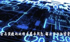 如何选择安全与便捷的比