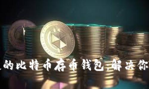 如何选择安全与便捷的比特币存币钱包：解决你的加密资产管理痛点